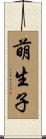 萌生子 Scroll