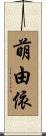 萌由依 Scroll