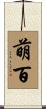 萌百 Scroll