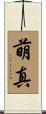 萌真 Scroll
