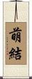 萌結 Scroll
