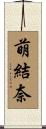 萌結奈 Scroll