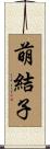 萌結子 Scroll