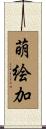 萌絵加 Scroll