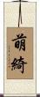 萌綺 Scroll