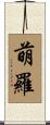 萌羅 Scroll