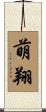 萌翔 Scroll