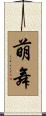 萌舞 Scroll