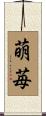 萌苺 Scroll