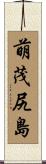 萌茂尻島 Scroll