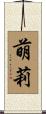 萌莉 Scroll