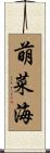 萌菜海 Scroll