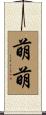 萌萌 Scroll