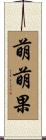 萌萌果 Scroll