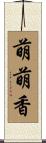 萌萌香 Scroll