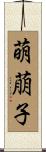 萌萠子 Scroll