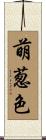 萌葱色 Scroll