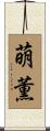萌薫 Scroll