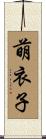萌衣子 Scroll