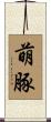 萌豚 Scroll