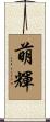 萌輝 Scroll