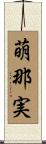 萌那実 Scroll