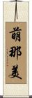 萌那美 Scroll