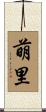 萌里 Scroll