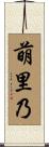 萌里乃 Scroll
