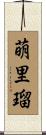 萌里瑠 Scroll