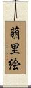 萌里絵 Scroll