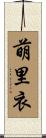 萌里衣 Scroll