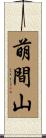 萌間山 Scroll