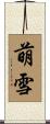 萌雪 Scroll