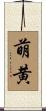 萌黄 Scroll