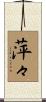 萍々 Scroll
