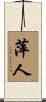 萍人 Scroll
