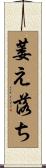 萎え落ち Scroll