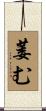 萎む Scroll