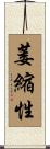 萎縮性 Scroll