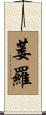 萎羅 Scroll