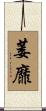 萎靡 Scroll