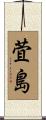 萓島 Scroll