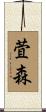 萓森 Scroll