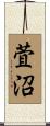 萓沼 Scroll