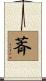 萕 Scroll