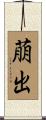 萠出 Scroll