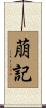 萠記 Scroll