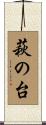 萩の台 Scroll