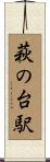 萩の台駅 Scroll